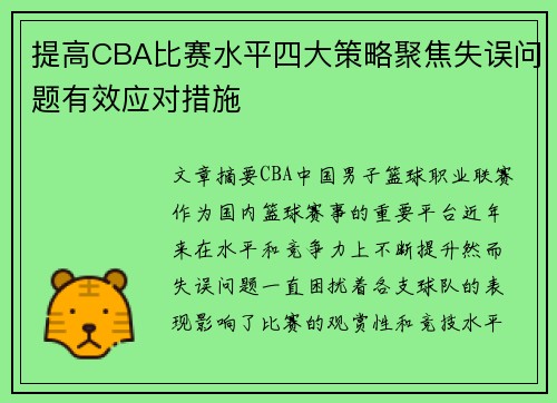 提高CBA比赛水平四大策略聚焦失误问题有效应对措施