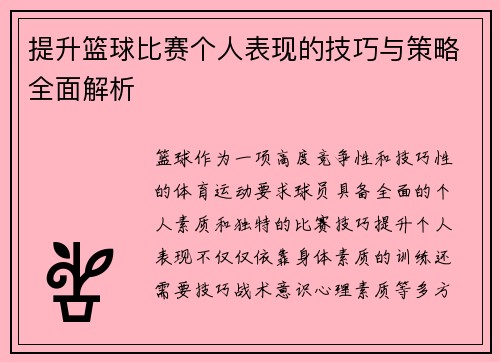提升篮球比赛个人表现的技巧与策略全面解析
