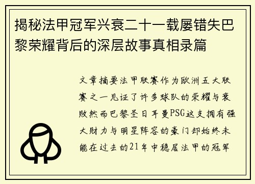揭秘法甲冠军兴衰二十一载屡错失巴黎荣耀背后的深层故事真相录篇