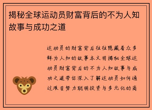 揭秘全球运动员财富背后的不为人知故事与成功之道