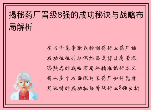 揭秘药厂晋级8强的成功秘诀与战略布局解析