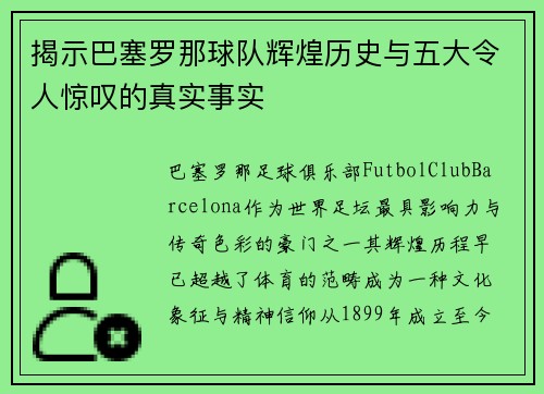 揭示巴塞罗那球队辉煌历史与五大令人惊叹的真实事实