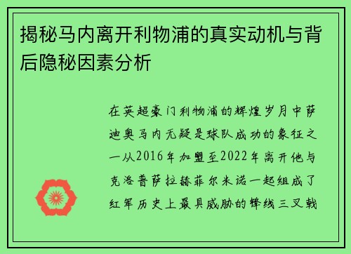 揭秘马内离开利物浦的真实动机与背后隐秘因素分析