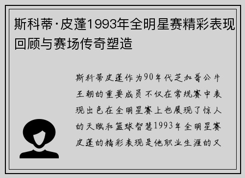 斯科蒂·皮蓬1993年全明星赛精彩表现回顾与赛场传奇塑造
