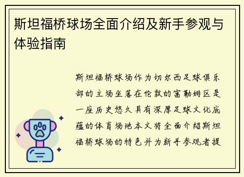 斯坦福桥球场全面介绍及新手参观与体验指南