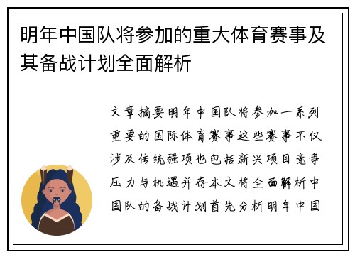 明年中国队将参加的重大体育赛事及其备战计划全面解析