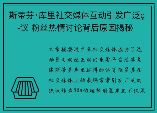 斯蒂芬·库里社交媒体互动引发广泛热议 粉丝热情讨论背后原因揭秘
