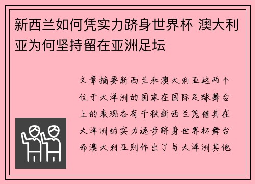 新西兰如何凭实力跻身世界杯 澳大利亚为何坚持留在亚洲足坛