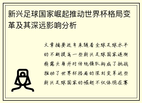 新兴足球国家崛起推动世界杯格局变革及其深远影响分析
