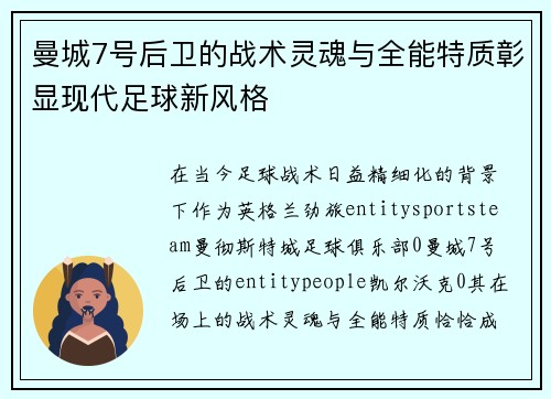 曼城7号后卫的战术灵魂与全能特质彰显现代足球新风格