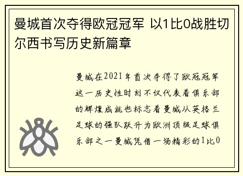 曼城首次夺得欧冠冠军 以1比0战胜切尔西书写历史新篇章