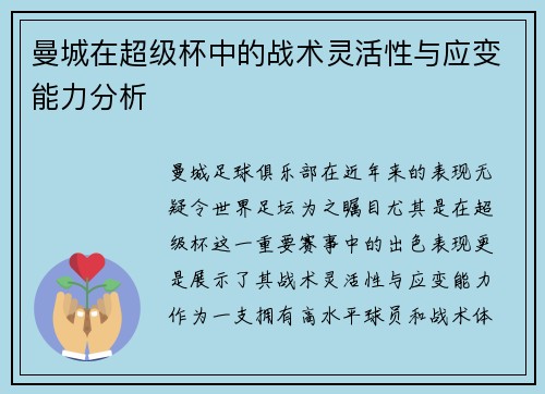 曼城在超级杯中的战术灵活性与应变能力分析