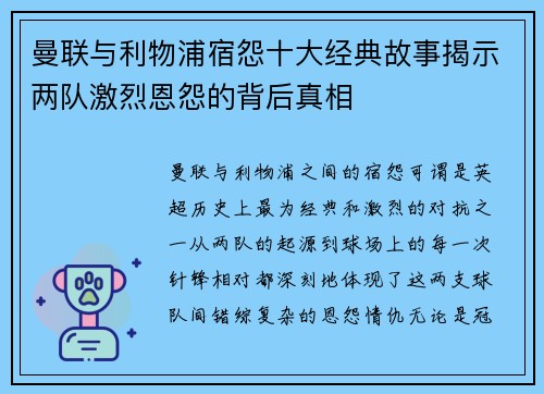 曼联与利物浦宿怨十大经典故事揭示两队激烈恩怨的背后真相