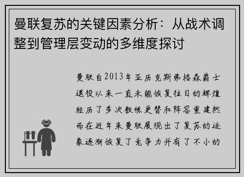 曼联复苏的关键因素分析：从战术调整到管理层变动的多维度探讨