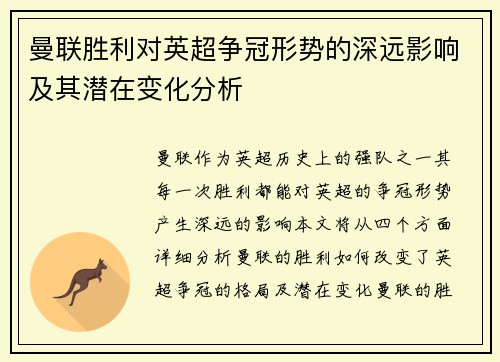 曼联胜利对英超争冠形势的深远影响及其潜在变化分析