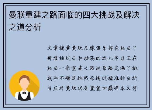曼联重建之路面临的四大挑战及解决之道分析