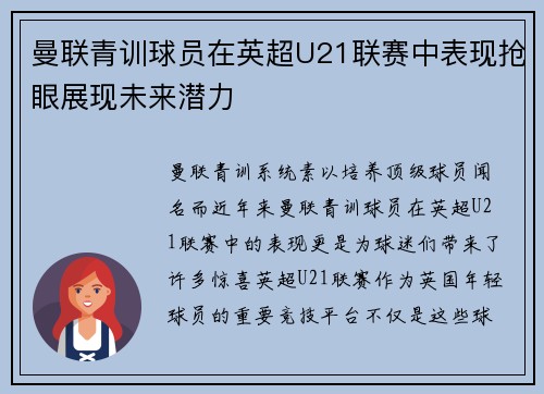 曼联青训球员在英超U21联赛中表现抢眼展现未来潜力