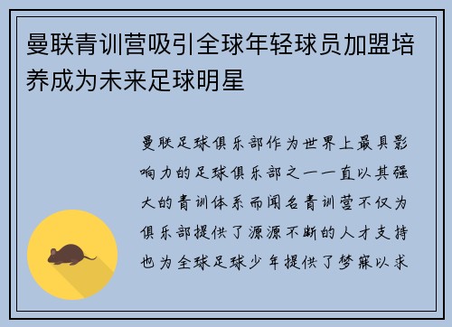 曼联青训营吸引全球年轻球员加盟培养成为未来足球明星