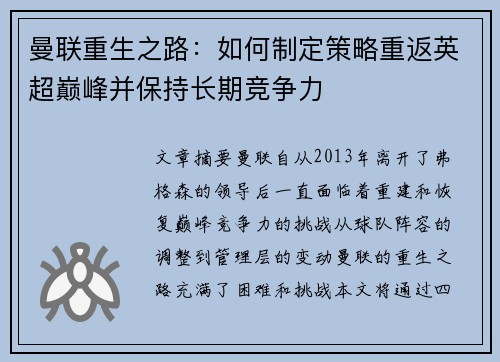 曼联重生之路：如何制定策略重返英超巅峰并保持长期竞争力