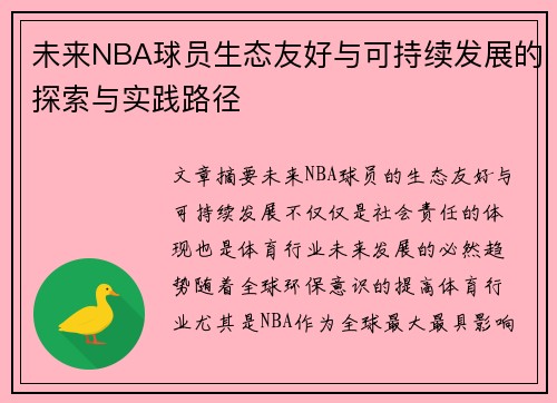 未来NBA球员生态友好与可持续发展的探索与实践路径