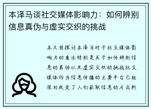 本泽马谈社交媒体影响力：如何辨别信息真伪与虚实交织的挑战