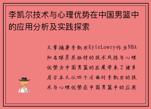 李凯尔技术与心理优势在中国男篮中的应用分析及实践探索