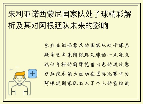 朱利亚诺西蒙尼国家队处子球精彩解析及其对阿根廷队未来的影响