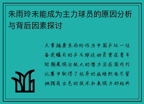 朱雨玲未能成为主力球员的原因分析与背后因素探讨