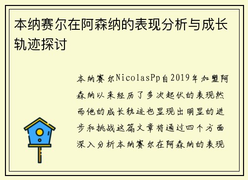 本纳赛尔在阿森纳的表现分析与成长轨迹探讨