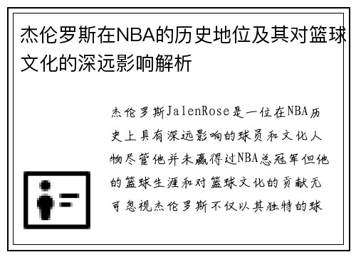 杰伦罗斯在NBA的历史地位及其对篮球文化的深远影响解析