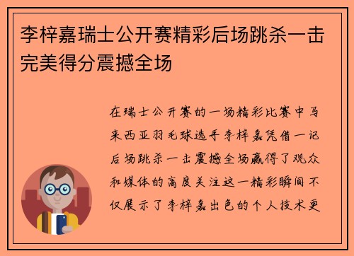李梓嘉瑞士公开赛精彩后场跳杀一击完美得分震撼全场