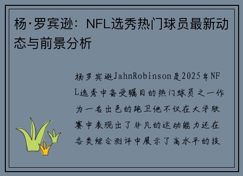 杨·罗宾逊：NFL选秀热门球员最新动态与前景分析