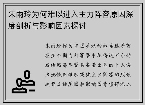 朱雨玲为何难以进入主力阵容原因深度剖析与影响因素探讨
