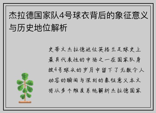 杰拉德国家队4号球衣背后的象征意义与历史地位解析
