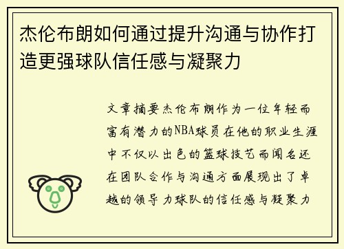 杰伦布朗如何通过提升沟通与协作打造更强球队信任感与凝聚力