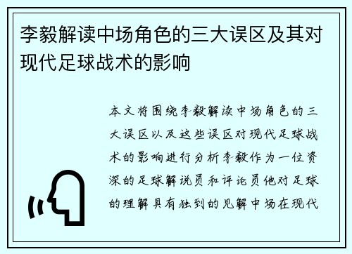 李毅解读中场角色的三大误区及其对现代足球战术的影响