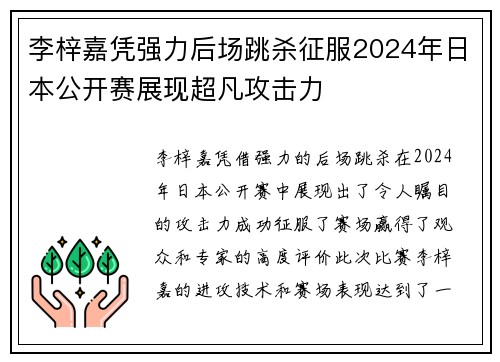 李梓嘉凭强力后场跳杀征服2024年日本公开赛展现超凡攻击力