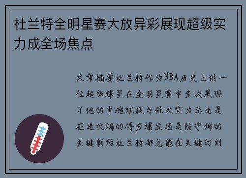 杜兰特全明星赛大放异彩展现超级实力成全场焦点