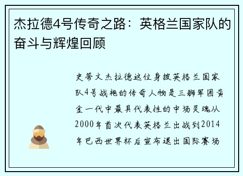 杰拉德4号传奇之路：英格兰国家队的奋斗与辉煌回顾