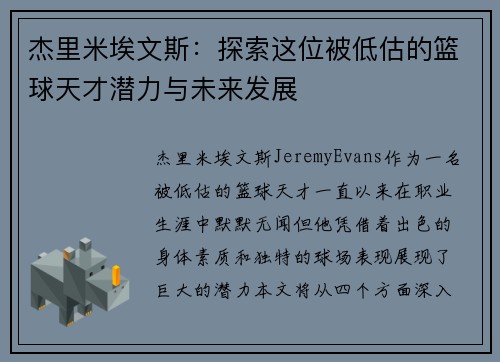 杰里米埃文斯：探索这位被低估的篮球天才潜力与未来发展