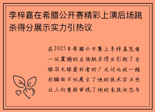 李梓嘉在希腊公开赛精彩上演后场跳杀得分展示实力引热议
