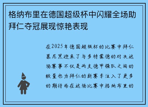 格纳布里在德国超级杯中闪耀全场助拜仁夺冠展现惊艳表现