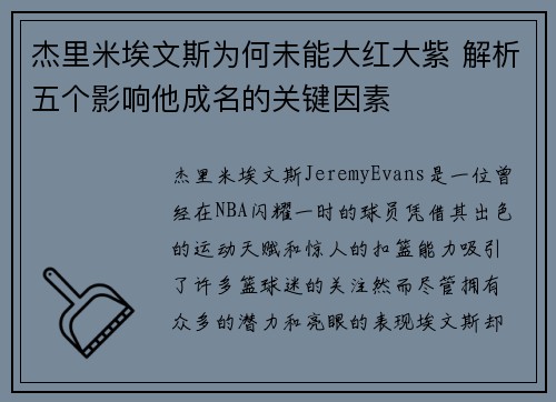 杰里米埃文斯为何未能大红大紫 解析五个影响他成名的关键因素