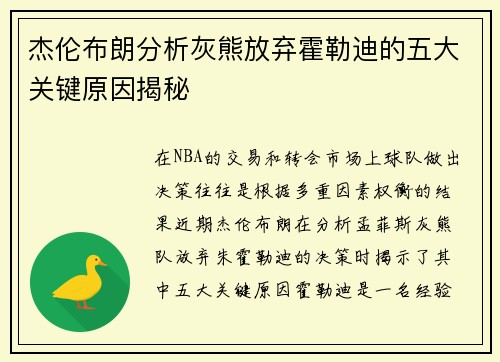 杰伦布朗分析灰熊放弃霍勒迪的五大关键原因揭秘