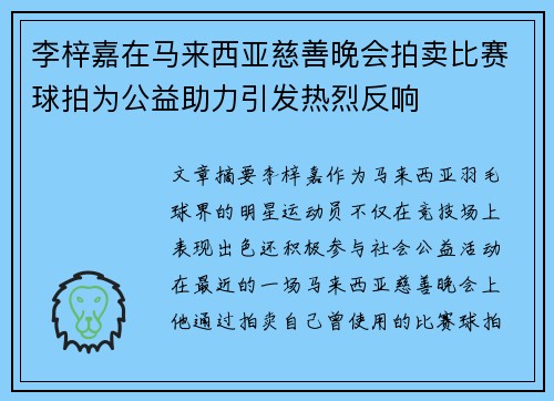 李梓嘉在马来西亚慈善晚会拍卖比赛球拍为公益助力引发热烈反响