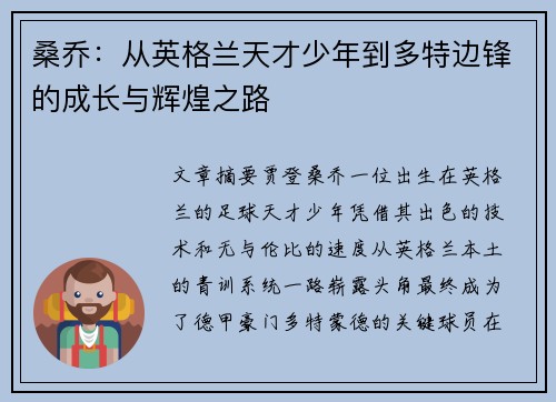 桑乔：从英格兰天才少年到多特边锋的成长与辉煌之路