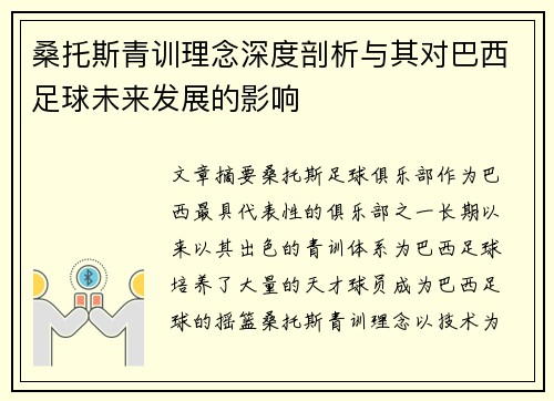 桑托斯青训理念深度剖析与其对巴西足球未来发展的影响