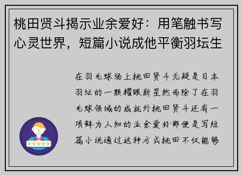 桃田贤斗揭示业余爱好：用笔触书写心灵世界，短篇小说成他平衡羽坛生活的秘密武器