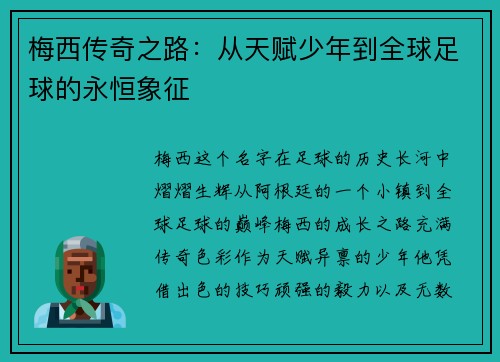 梅西传奇之路：从天赋少年到全球足球的永恒象征