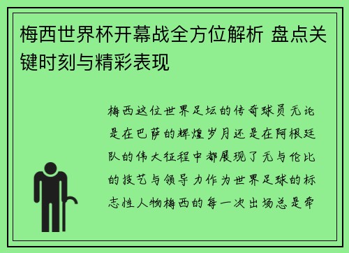 梅西世界杯开幕战全方位解析 盘点关键时刻与精彩表现